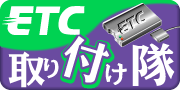 ETC取り付け隊